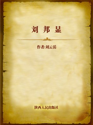 cover image of 刘邦显 (Liu Bangxian)